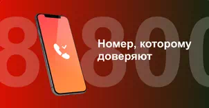 Многоканальный номер 8-800 от МТС в Курске